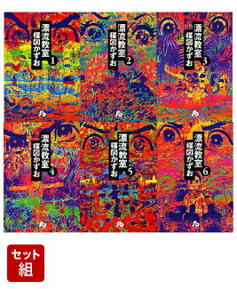 漂流教室〔文庫版〕 6冊セットの表紙
