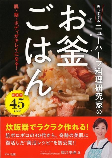 美しすぎるニューハーフ料理研究家のお釜ごはん 