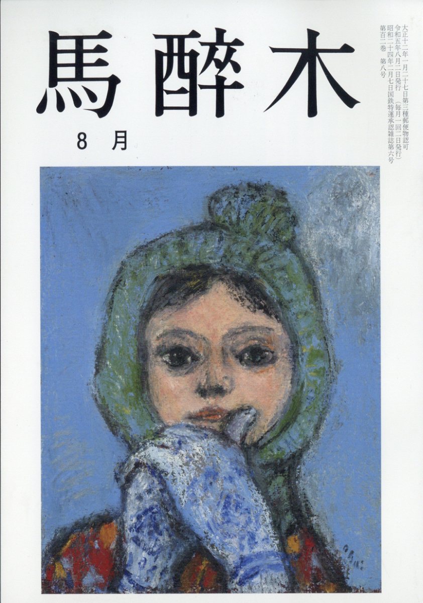 馬酔木 2023年 8月号 [雑誌]