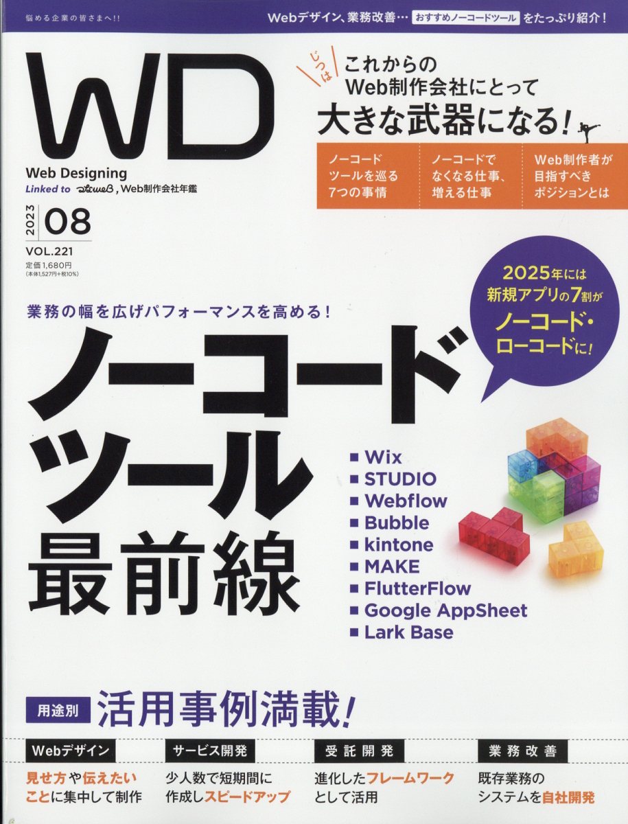 Web Designing (ウェブデザイニング) 2023年 8月号 [雑誌]