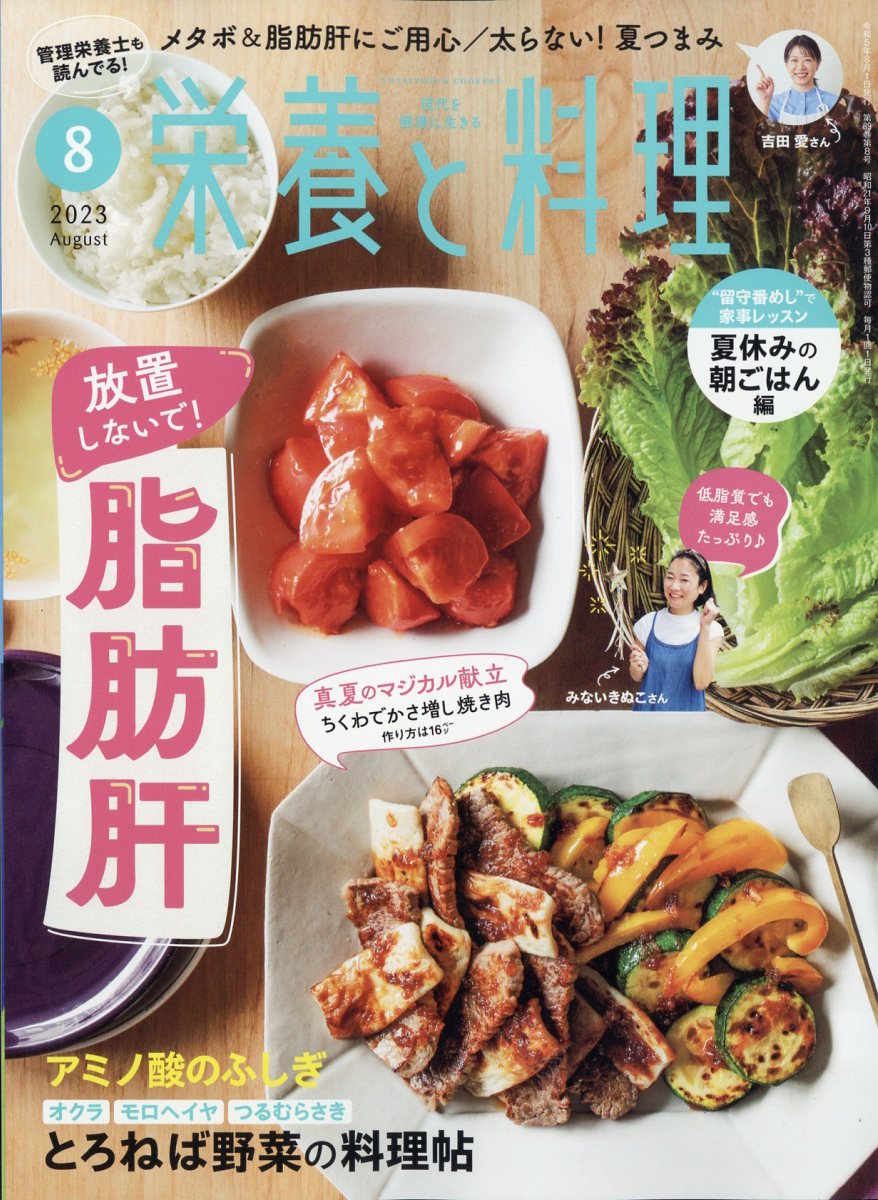栄養と料理 2023年 8月号 [雑誌]