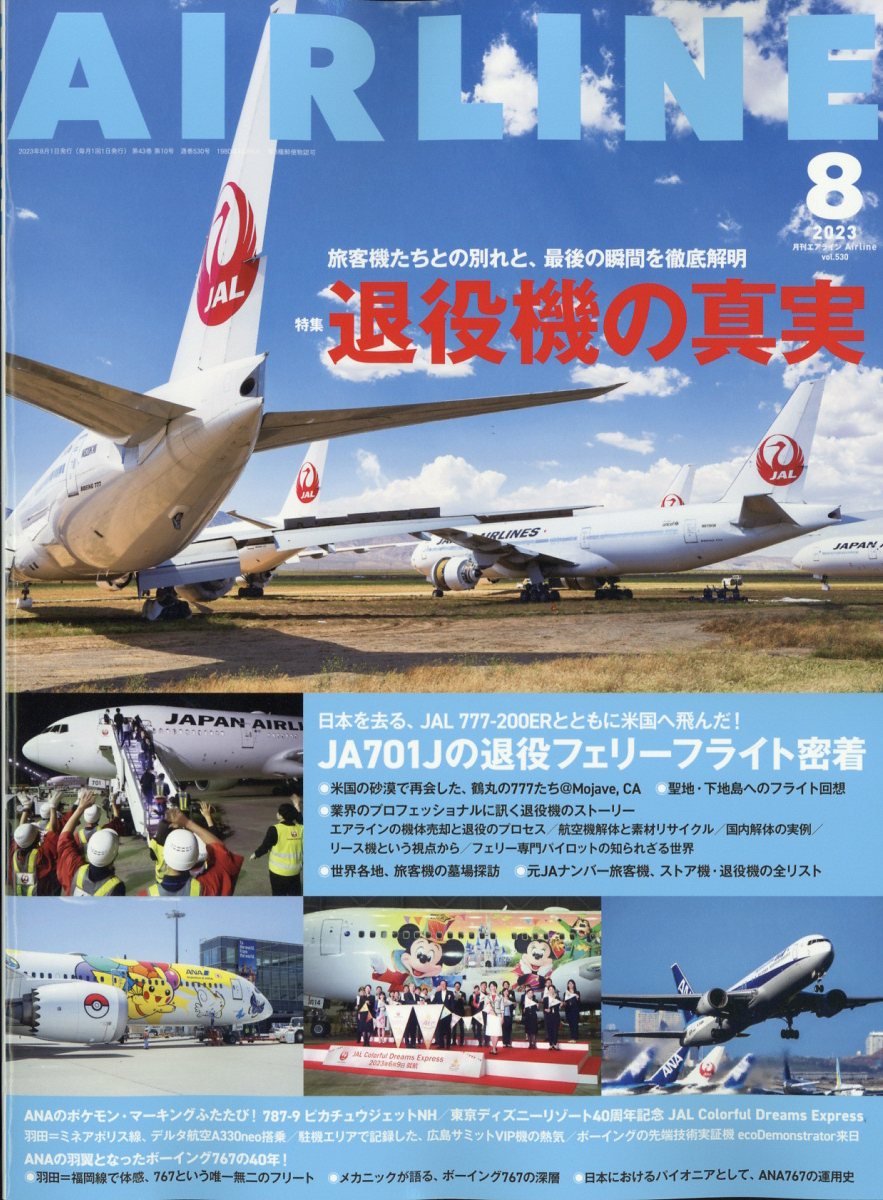 AIRLINE (エアライン) 2023年 8月号 [雑誌]