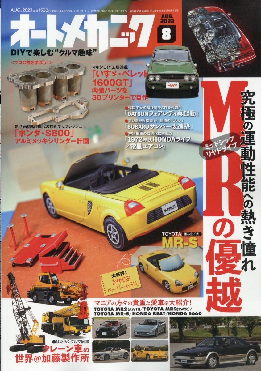 オートメカニック 2023年 8月号 [雑誌]