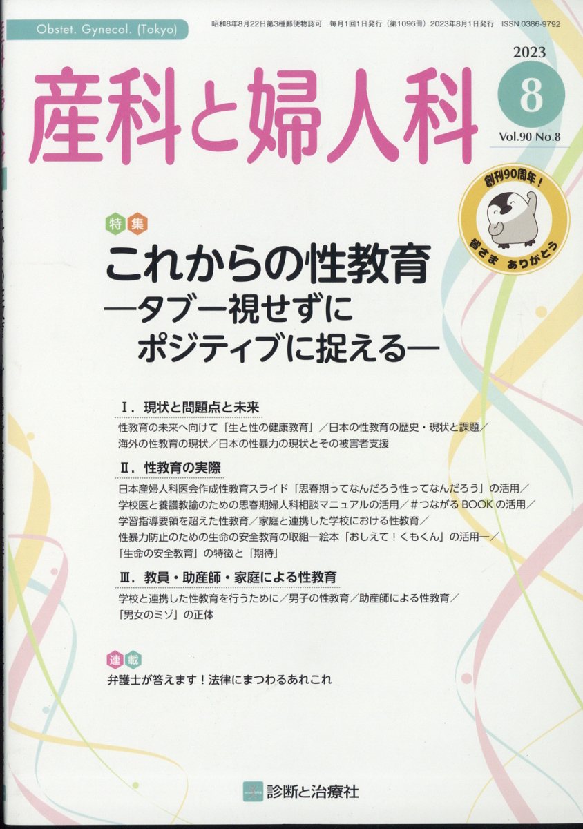 産科と婦人科 2023年 8月号 [雑誌]