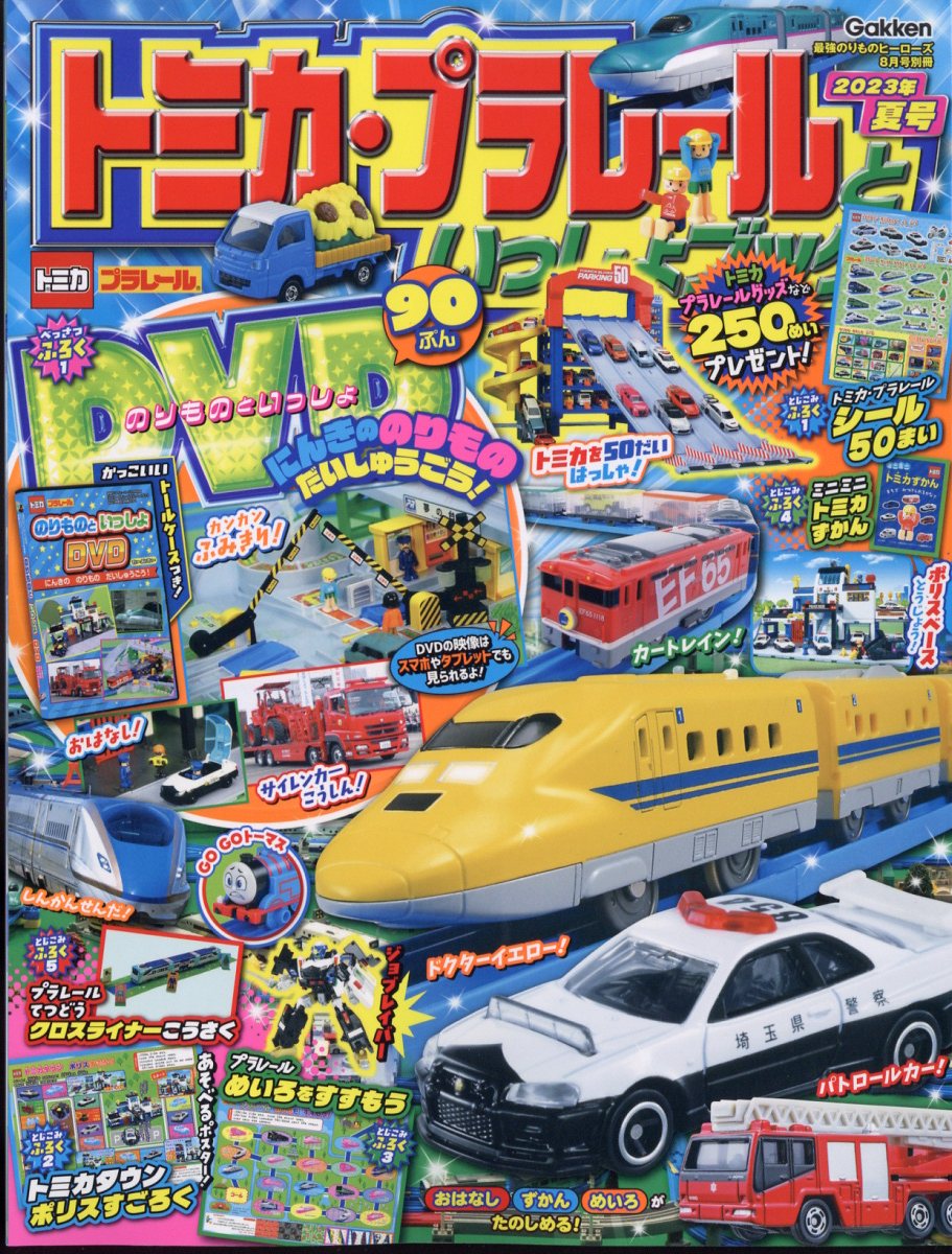 トミカ・プラレールといっしょブック 2023年夏号 2023年 8月号 [雑誌]