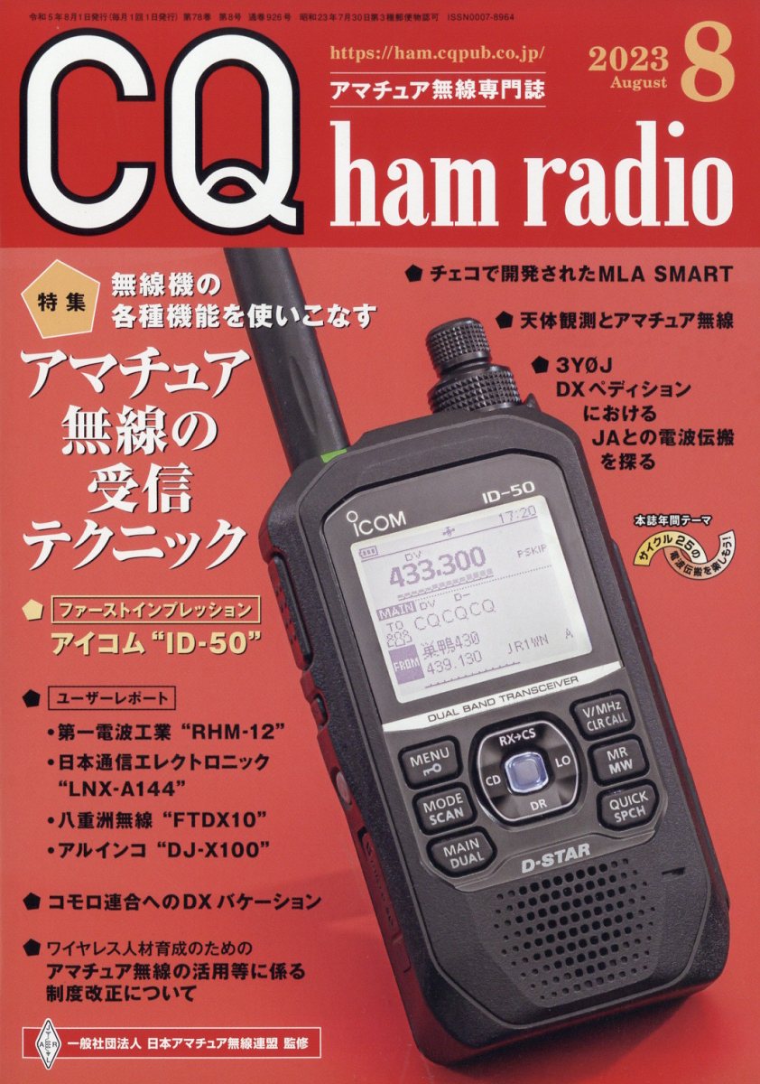 CQ ham radio (ハムラジオ) 2023年 8月号 [雑誌]