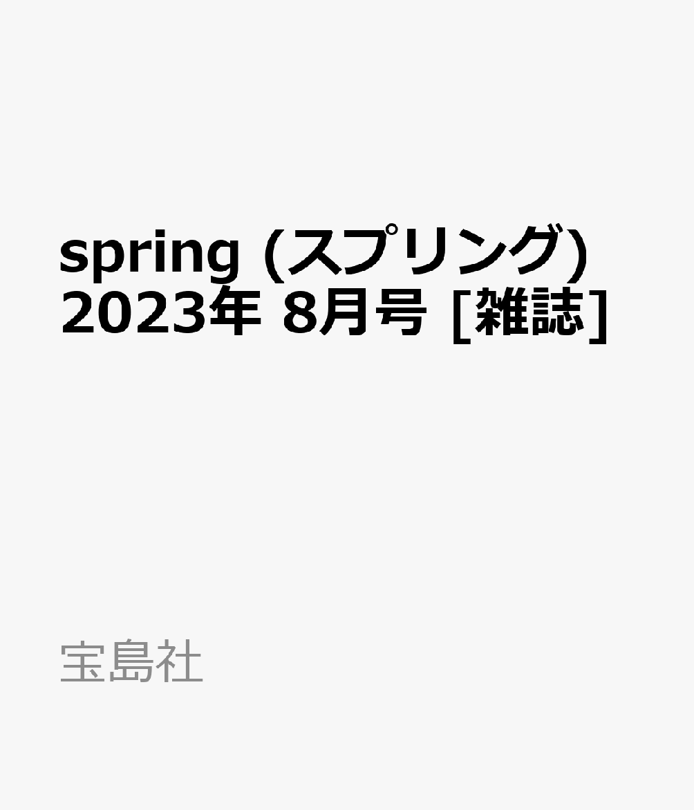 spring (スプリング) 2023年 8月号 [雑誌]のサムネイル