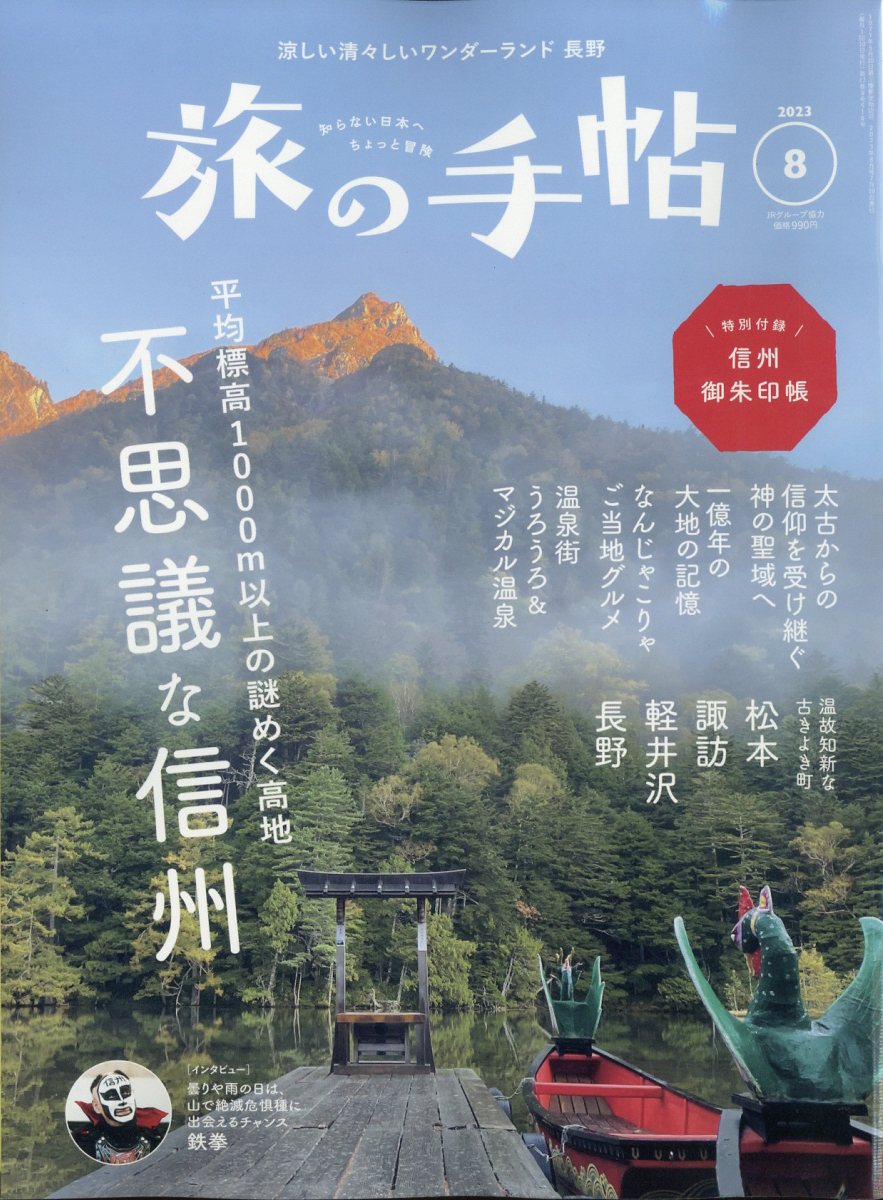 旅の手帖 2023年 8月号 [雑誌]