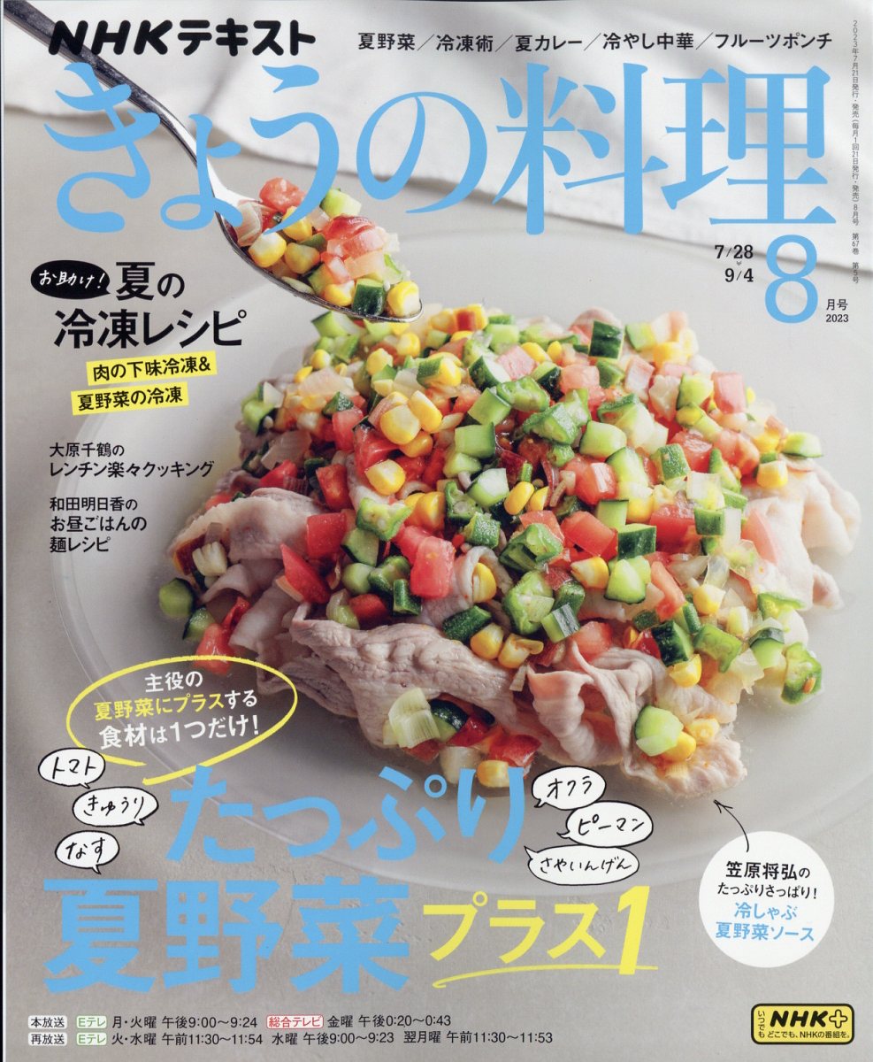 NHK きょうの料理 2023年 8月号 [雑誌]