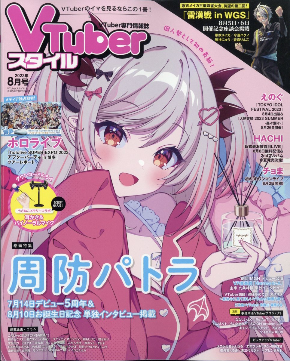 VTuberスタイル 2023年 8月号 [雑誌]