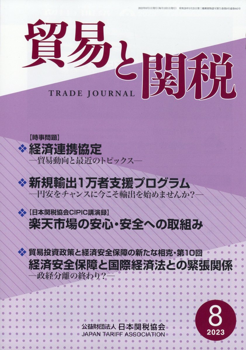 貿易と関税 2023年 8月号 [雑誌]