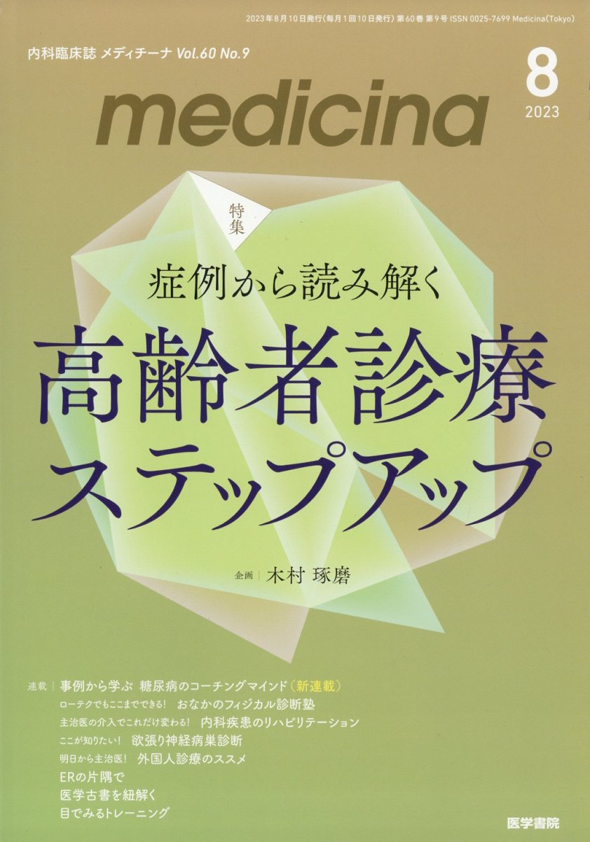 medicina 2023年 8月号 