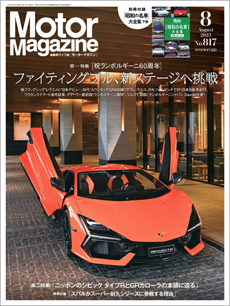 Motor Magazine (モーター マガジン) 2023年 8月号 [雑誌]