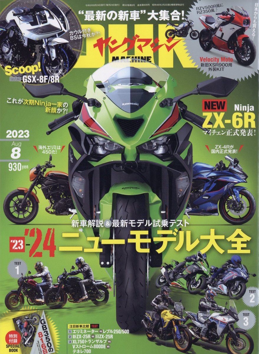 ヤングマシン 2023年 8月号 [雑誌]