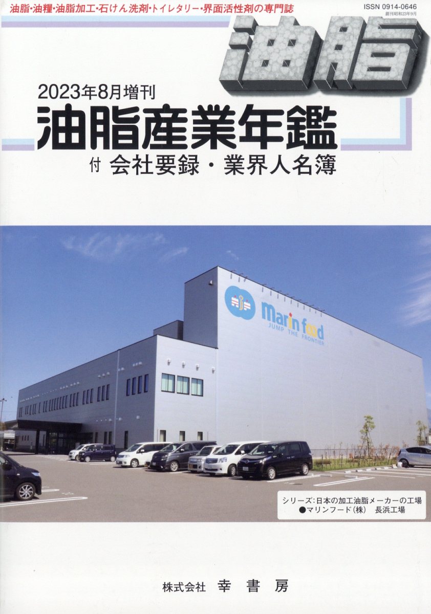 油脂産業年鑑2023年版 2023年 8月号 [雑誌]