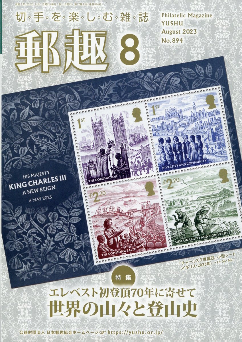 郵趣 2023年 8月号 [雑誌]