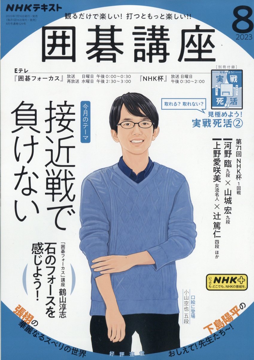 NHK 囲碁講座 2023年 8月号 [雑誌]