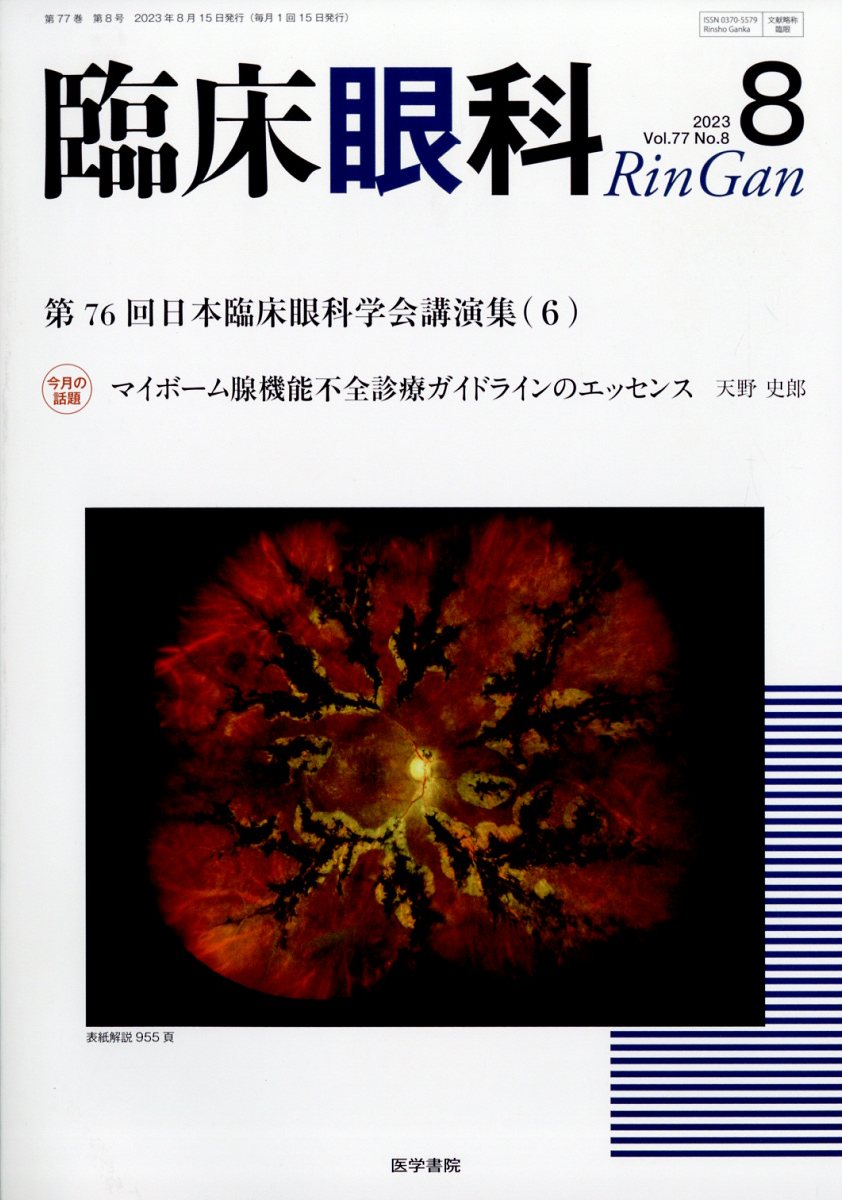 臨床眼科 2023年 8月号 [雑誌]