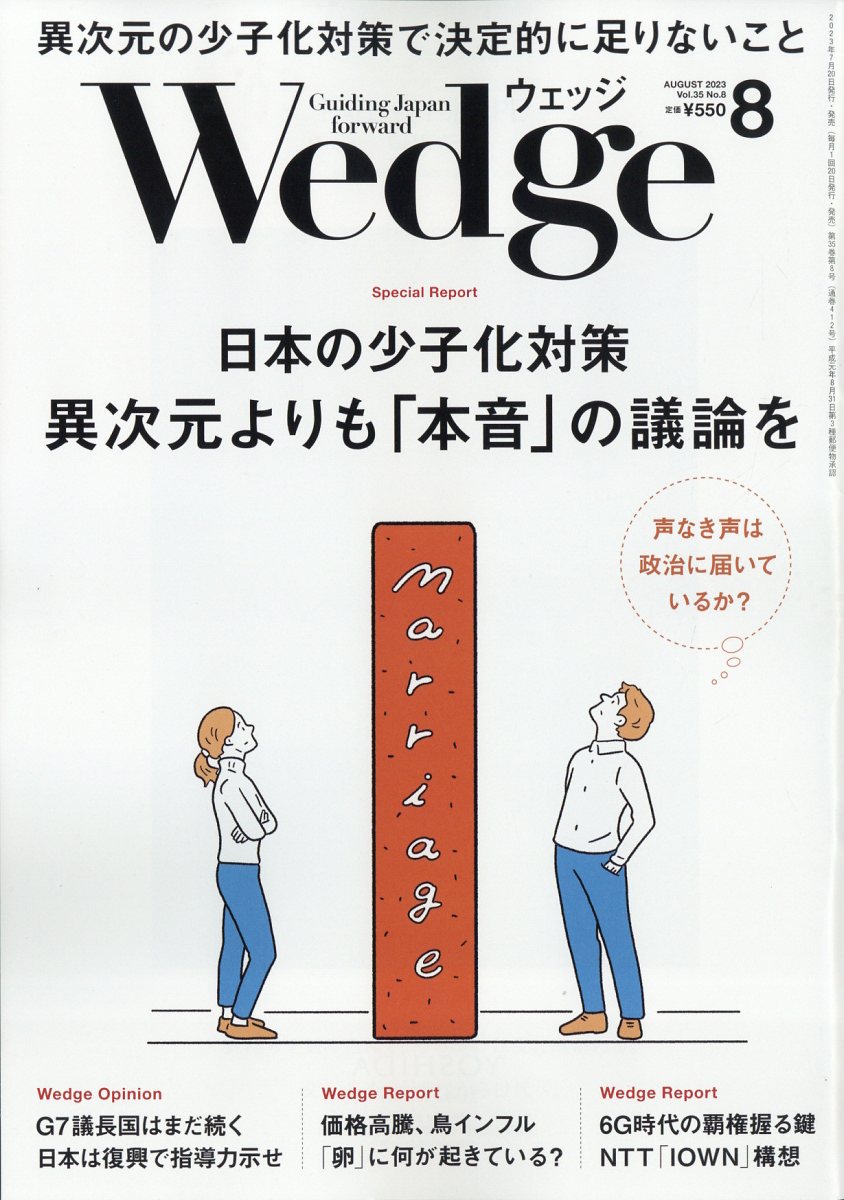 Wedge(ウェッジ) 2023年 8月号 [雑誌]