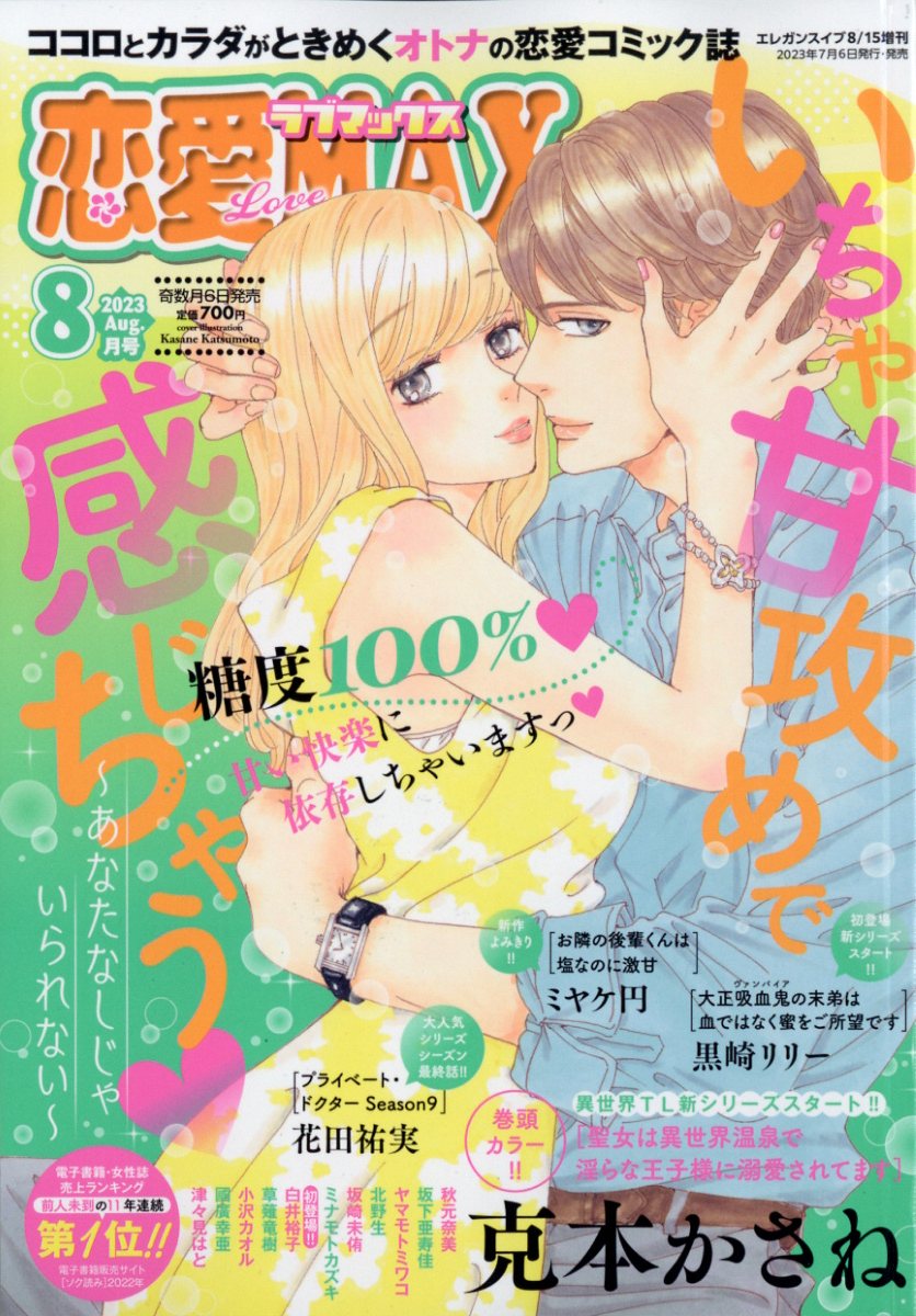 恋愛LoveMAX 2023年 8月号 [雑誌]