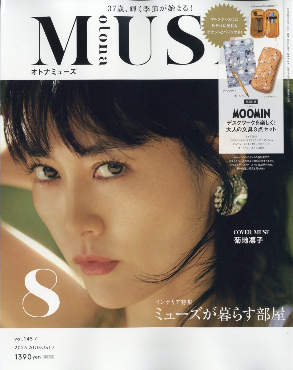 otona MUSE (オトナ ミューズ) 2023年 8月号 [雑誌]