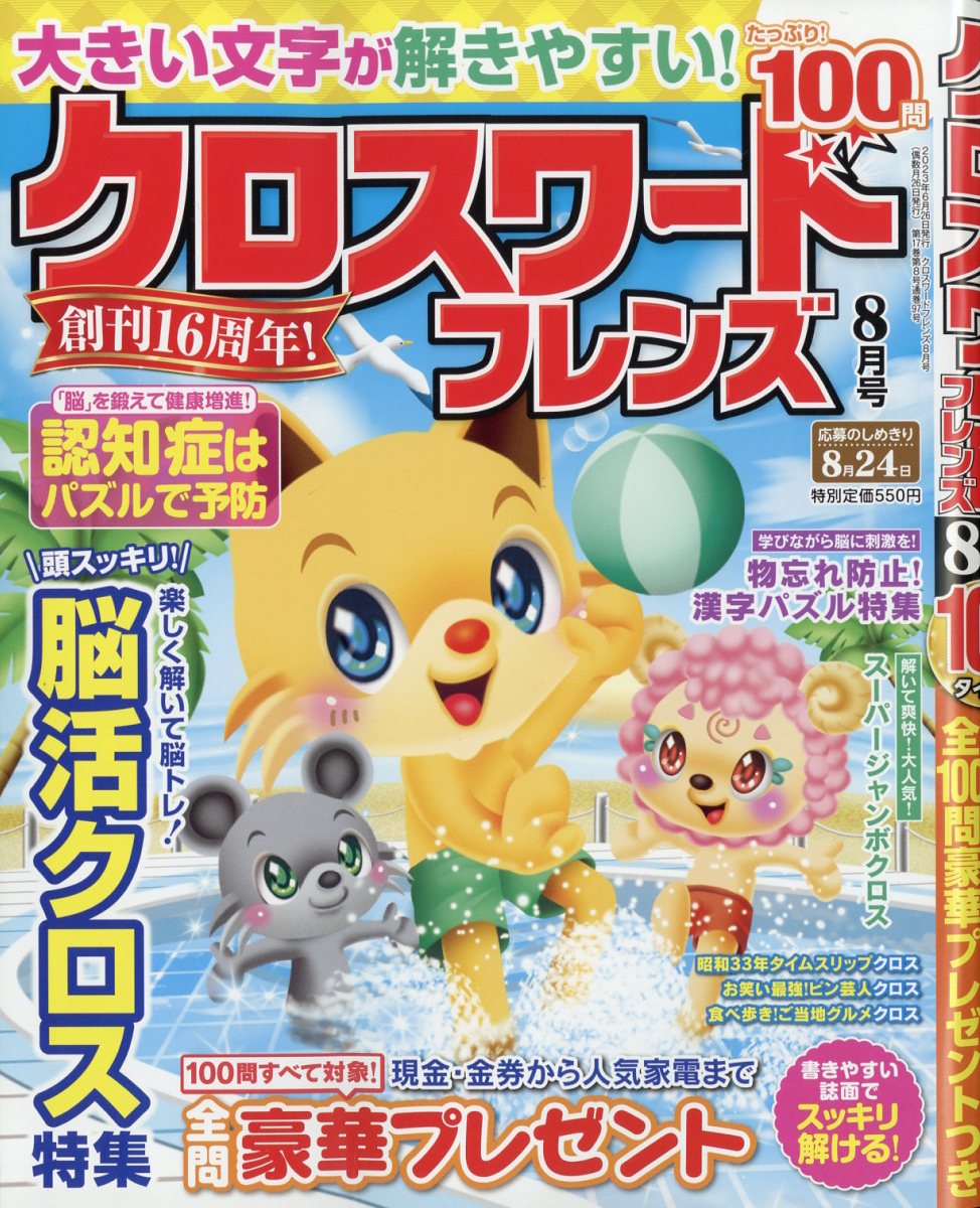 クロスワードフレンズ 2023年 8月号 [雑誌]