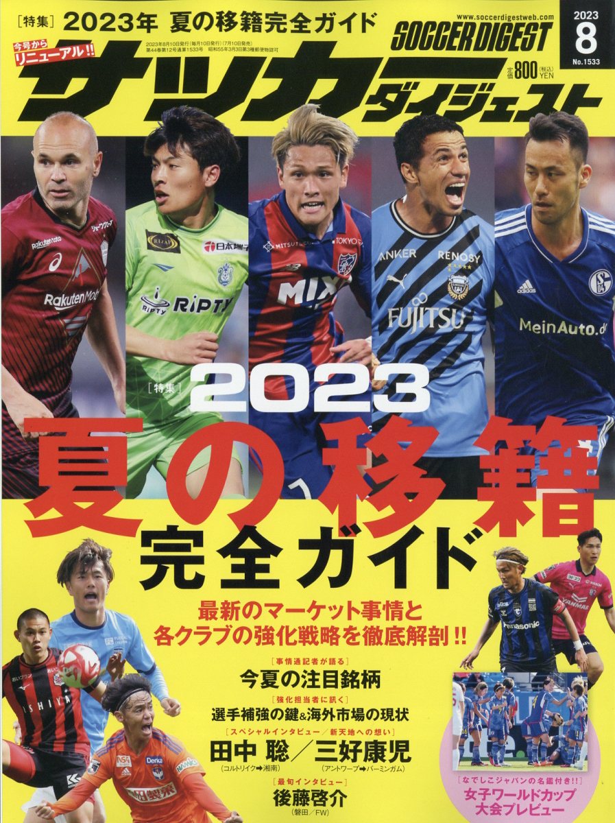 サッカーダイジェスト 2023年 8月号 [雑誌]