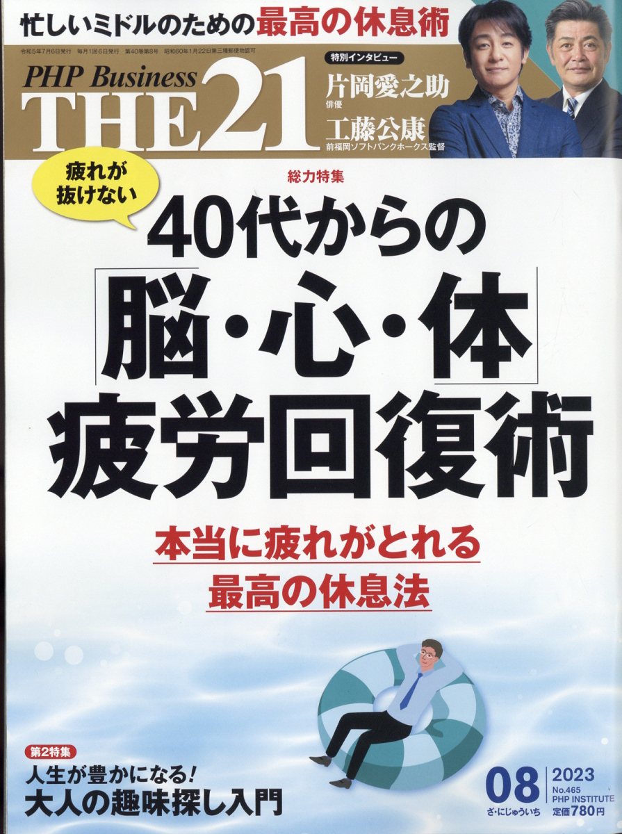 THE 21 (ザ ニジュウイチ) 2023年 8月号 [雑誌]