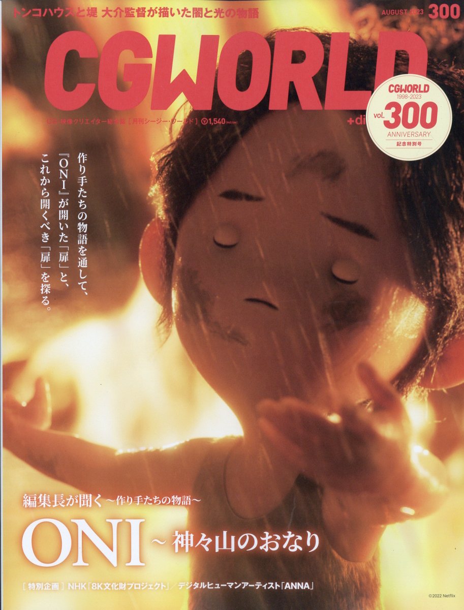 CG WORLD (シージー ワールド) 2023年 8月号 [雑誌]