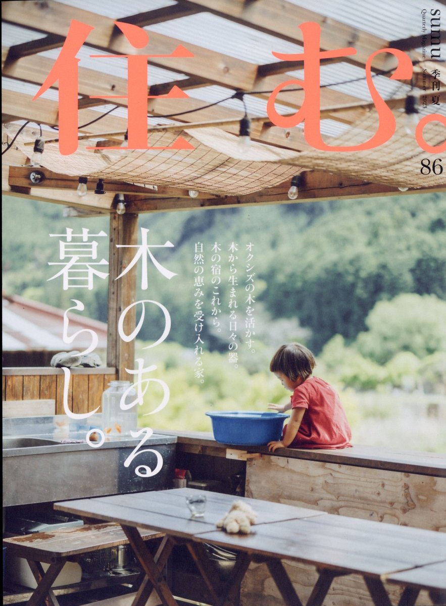 住む。 2023年 8月号 [雑誌]