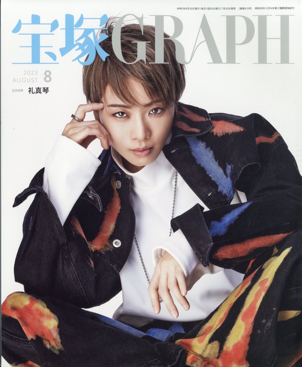 宝塚 GRAPH (グラフ) 2023年 8月号 [雑誌]