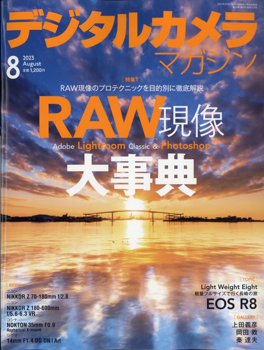 デジタルカメラマガジン 2023年 8月号 [雑誌]