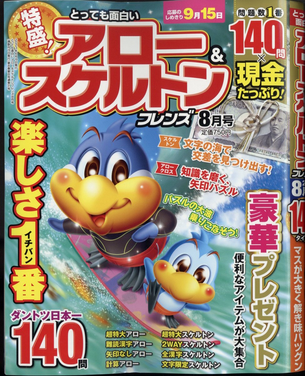 とっても面白いアロー&スケルトンフレンズ 2023年 8月号 [雑誌]