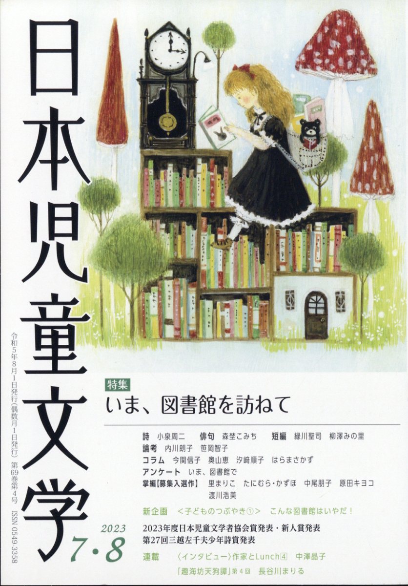 日本児童文学 2023年 8月号 [雑誌]