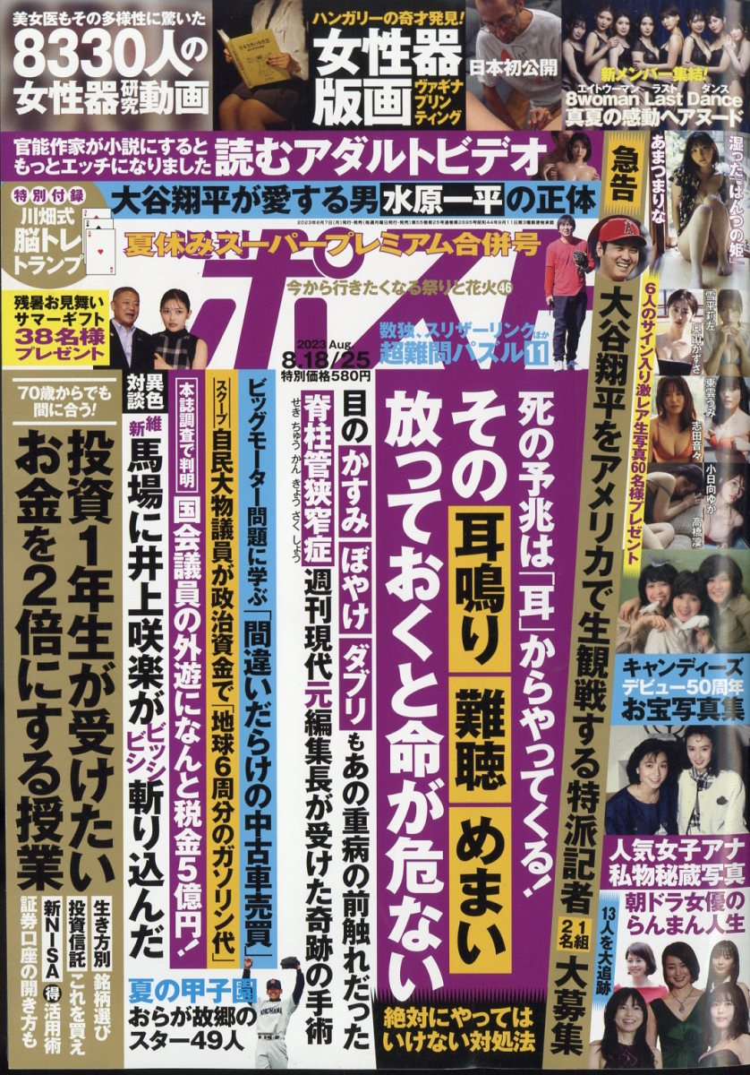 週刊ポスト 2023年 8/25号 [雑誌]