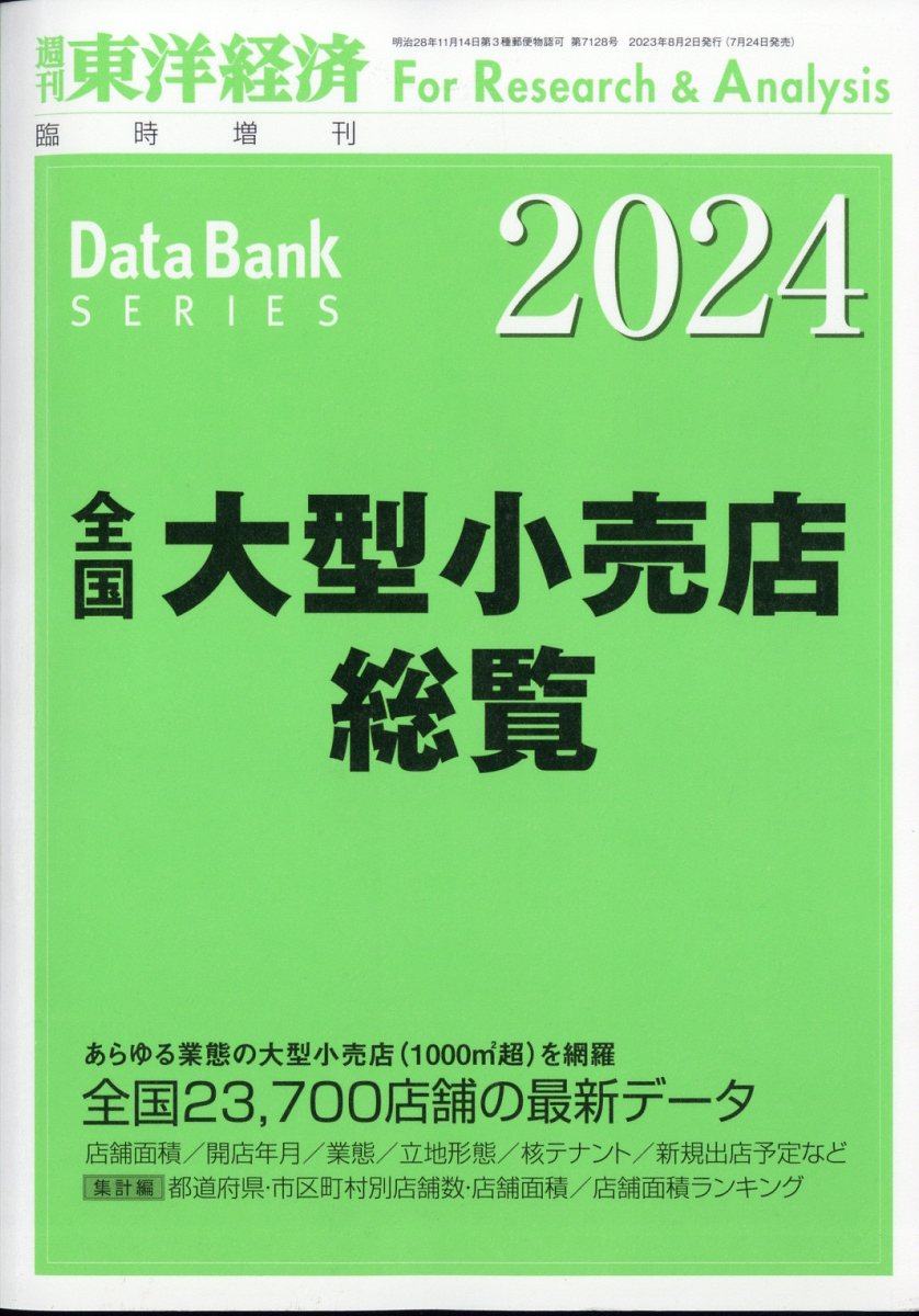 全国大型小売店総覧2024年版 2023年 8/2号 [雑誌]