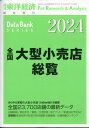 全国大型小売店総覧2024年版 2023年 8/2号 [雑誌]