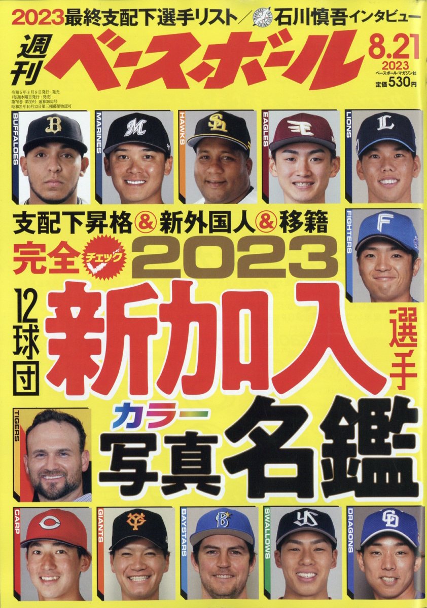 週刊 ベースボール 2023年 8/21号 [雑誌]