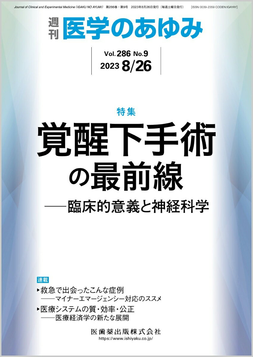 ・覚醒下手術は、脳腫瘍やてんかん焦点といった摘出率が予後に相関する脳実質病変を“安全かつ最大限に”摘出する手術方法である。現在では脳腫瘍手術を多数行っている施設での治療選択肢のひとつとして確立している。
・現在の覚醒下手術では言語や随意的運動・体性感覚を検査対象とするのが一般的であるが、視覚や頭頂葉、さらには高次脳機能の検査を行う試みも報告されている。
・本特集では覚醒下手術に関わる各領域のスペシャリストから特に“臨床的意義と神経科学”の最前線をわかりやすく解説していただく。


■覚醒下手術の最前線ーー臨床的意義と神経科学
・はじめに
・覚醒下手術の歴史と適応
〔key word〕覚醒下手術、皮質刺激、マッピング、手術適応
・運動機能温存における覚醒下手術の臨床的意義
〔key word〕覚醒下手術、運動野、錐体路、経皮質motor evoked potentials（MEP）モニタリング、運動機能予後
・言語機能温存を目指したlower grade gliomaに対する覚醒下手術ーー臨床的意義と神経科学
〔key word〕覚醒下手術、グリオーマ、言語機能、ブローカ野、ウェルニッケ野、言語関連白質線維
・高次脳機能を温存する覚醒下手術ーー臨床的意義と神経科学
〔key word〕高次脳機能、視空間認知機能、作業記憶、脳可塑性
・覚醒下手術の麻酔管理
〔key word〕覚醒下手術、気道管理、鎮痛、頭皮ブロック
・覚醒下手術におけるリハビリスタッフの役割ーー現状と今後の課題
〔key word〕覚醒下手術、チーム医療、リハビリテーションスタッフ、神経心理学、高次脳機能障害学
●TOPICS　再生医学
・有効期間を超過した血小板製剤の有効活用ーーex vivo細胞増幅に用いるplatelet lysateの開発
●TOPICS　腎臓内科学
・シングルセル解析からわかる好塩基球と尿細管の相互作用を介した腎線維化進展機構
●連載　救急で出会ったこんな症例ーーマイナーエマージェンシー対応のススメ(16)
・胸骨骨折：保存治療後偽関節
〔key word〕胸骨骨折、保存治療、手術治療、偽関節
●連載　医療システムの質・効率・公正ーー医療経済学の新たな展開(8)
・日本における薬価制度と医療経済ーー医療保険財政の持続性向上と幅広く迅速な保険償還を目的とした設計と課題克服のための方向性
〔key word〕薬価制度、医療経済、保険償還、イノベーション、医療保険財政の持続性
●FORUM　日本型セルフケアへのあゆみ(21)
・ChatGPTの可能性と危険性：ハルシネーション問題
●FORUM　後悔しない医学英語論文の投稿に向けてーーEditorの視点から(5)
・査読への対応1
●FORUM　書評
・『在宅ケアの悩みごと解決マップーーケースで現場の問題「見える化」します』（堂囿俊彦・角田ますみ・北西史直・中村美智太郎 編著）

本雑誌「医学のあゆみ」は、最新の医学情報を基礎・臨床の両面から幅広い視点で紹介する医学総合雑誌のパイオニア。わが国最大の情報量を誇る国内唯一の週刊医学専門学術誌、第一線の臨床医・研究者による企画・執筆により、常に時代を先取りした話題をいち早く提供し、他の医学ジャーナルの一次情報源ともなっている。