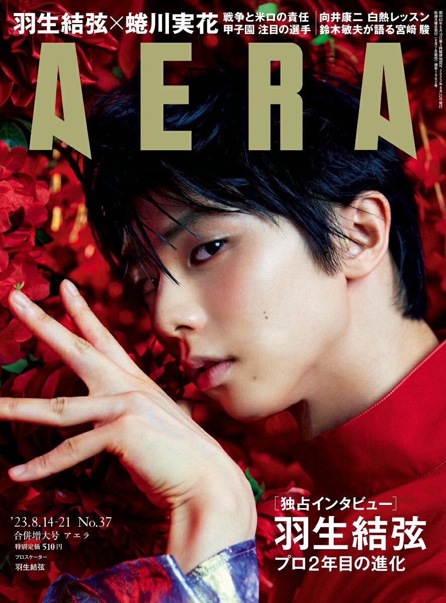 AERA (アエラ) 2023年 8/21号 [雑誌]