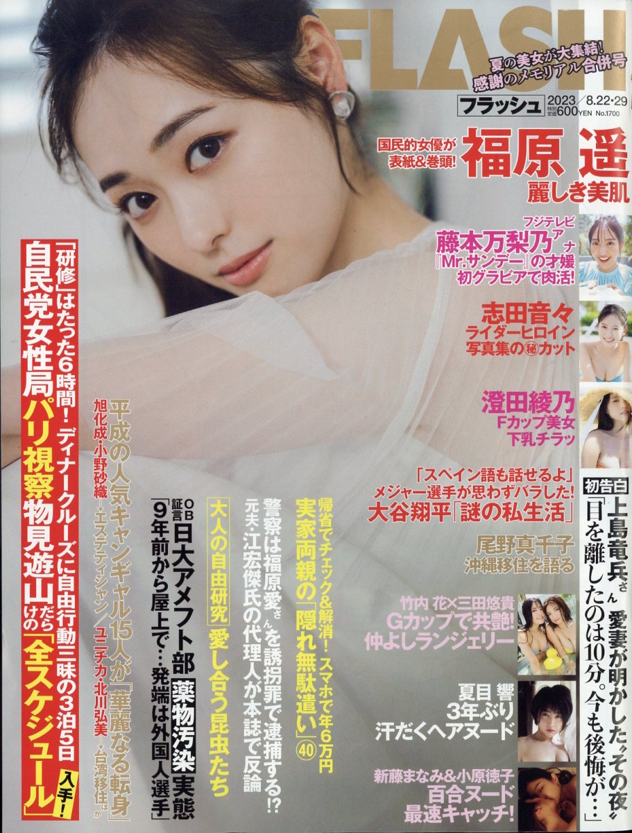 週刊FLASH 2023年 8/29号 [雑誌]