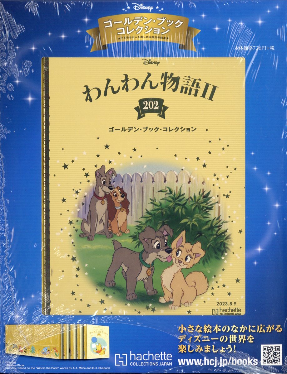 週刊 ディズニー・ゴールデン・ブック・コレクション 2023年 8/9号 [雑誌]