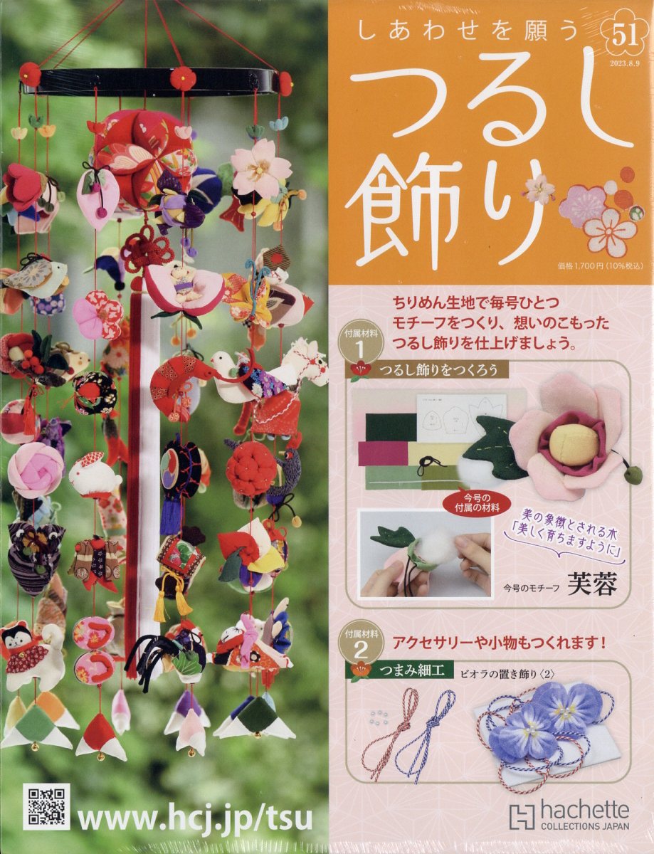 隔週刊 しあわせを願うつるし飾り 2023年 8/9号 [雑誌]