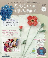 隔週刊 たのしいつまみ細工 2023年 8/8号 [雑誌]