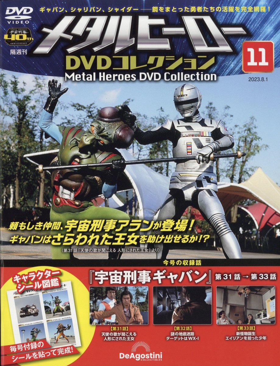 隔週刊 メタルヒーローDVDコレクション 2023年 8/1号 [雑誌]
