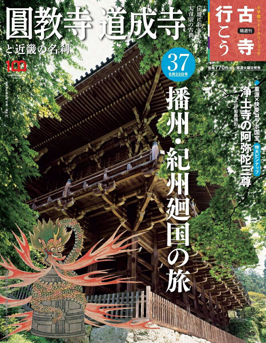 古寺行こう 2023年 8/22号 [雑誌] (37) 圓教寺・道成寺と近畿の名刹