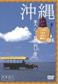 サンゴ礁の海に浮かぶ、個性豊かな島々「八重山諸島」。
石垣島、竹富島、西表島など七つの島を巡る映像旅行！
サウンドは三線や琉球笛が奏でる沖縄民謡（♪安里屋ユンタほか全15曲）と自然音の調べ。

青空に浮かぶ入道雲、透き通った海、どこか懐かしい風景をゆったりと流れる時間…
更に深い“沖縄”を堪能できる究極のリラクゼーションDVD！
石垣島、竹富島、西表島など八重山諸島の7つの離島を満喫。
「沖縄DVDの決定版」を目指して制作された本作は、全編撮り下ろしハイビジョン撮影、片面二層収録。旅をナビゲートする充実のナレーション及び字幕はオンオフ選択自由。三線(さんしん)をはじめとした生楽器が奏でる沖縄民謡と自然音のみで、上質のビジュアル・インテリアとしてエンドレスで流しておくこともできます。
八重山を代表する「石垣島」、沖縄の原風景が残る「竹富島」、ドラマ『ちゅらさん』ロケ地としても知られる「小浜島」、“東洋のアマゾン”とも称される「西表島」、水牛車が行き交う「由布島」、サトウキビ畑が風に揺れる日本最南端の島「波照間島」、ドラマ『Drコトー診療所』ロケ地であり日本最西端の島「与那国島」、それぞれが魅力に溢れた7島をじっくり旅します。
さらに特典映像として、深緑のマングローブ林を船で進む「西表島／仲間川遊覧船」、三線と民謡を聴きながら島へと渡る「由布島／水牛車観光」を収録。まさに“映像遺産”の名に相応しい作品です。

■Part1　本編：八重山7島
●石垣島ー1 
　川平湾／平久保崎／玉取崎展望台／米原のヤエヤ／マヤシ群落／底地ビーチ
●石垣島ー2
　御神崎／宮良殿内／唐人墓／観音崎
●竹富島 
　なごみの塔／シーサー／安里屋クヤマ生誕の家／西桟橋／コンドイビーチ
●小浜島
　シュガーロード／ちゅらさん展望台／大岳展望台／トゥマールビーチ
●西表島ー1
　仲間川／古見のサキシマスオウノキ／後良川／星砂の浜
●西表島ー2
　浦内川／月ケ浜
●由布島
　水牛車／由布島植物園
●波照間島
　サトウキビ畑／野生のヤギ／高那崎／ニシ浜
●与那国島
　北牧場／ウブドゥマイ浜／東崎／租納浜／立神岩／比川浜／西崎

■Part2　特典映像
●西表島／中間川遊覧船
●由布島／水牛車観光

【特長】
■全編撮り下ろし初公開映像＆ハイビジョンマスター
■音楽は本作でしか聴けない、沖縄民謡（インスト）のオリジナル新録音
■ON/OFF可能なナレーションで選べる鑑賞スタイル
■パッケージ中面に『八重山諸島マップ』を掲載
さらに・・・
●ディスクインと同時に全編エンドレス再生
●ON/OFF選択が嬉しい「字幕機能」
●すべての映像を連続再生！好評の「プレイオール」＆「エンドレス」
●洗練されたユーザービリティ