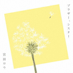 ブラザー、シスター [ 宮田ロウ ]