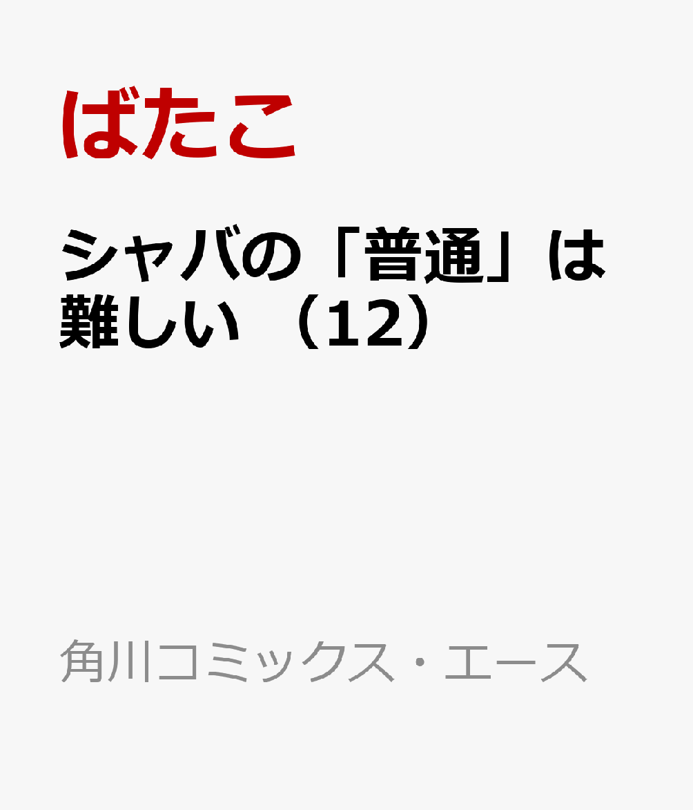 シャバの「普通」は難しい　（12）