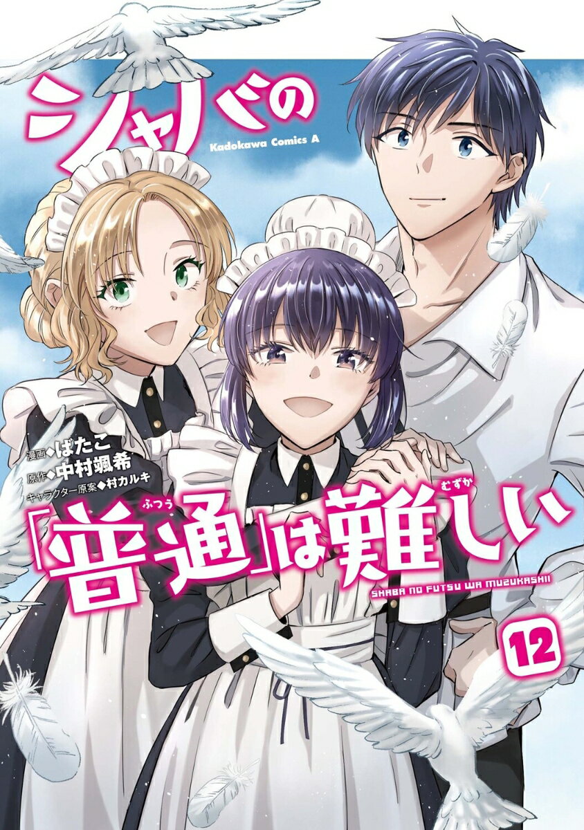 シャバの「普通」は難しい　（12）